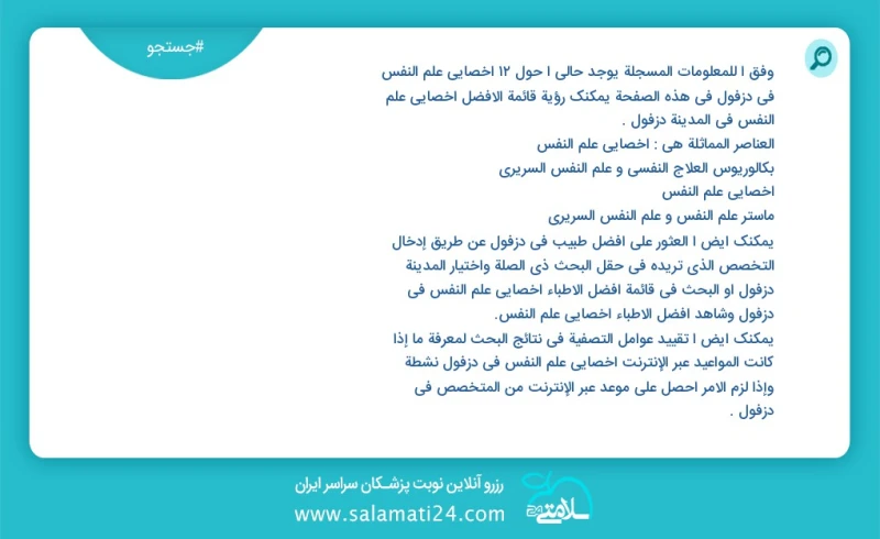 وفق ا للمعلومات المسجلة يوجد حالي ا حول28 اخصائي علم النفس في دزفول في هذه الصفحة يمكنك رؤية قائمة الأفضل اخصائي علم النفس في المدينة دزفول...